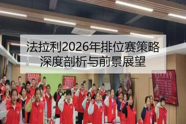 法拉利2026年排位赛策略深度剖析与前景展望