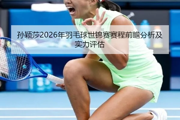 sun-ying-sha-nian-yu-mao-qiu-shi-jin-sai-sai-cheng-qian-zhan-fen-xi-ji-shi-li-ping-gu-2-439.jpg