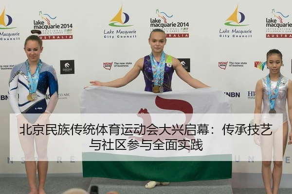 bei-jing-min-zu-chuan-tong-ti-yu-yun-dong-hui-da-xing-qi-mu-chuan-cheng-ji-yi-yu-she-qu-can-yu-quan-mian-shi-jian-2-503.jpg