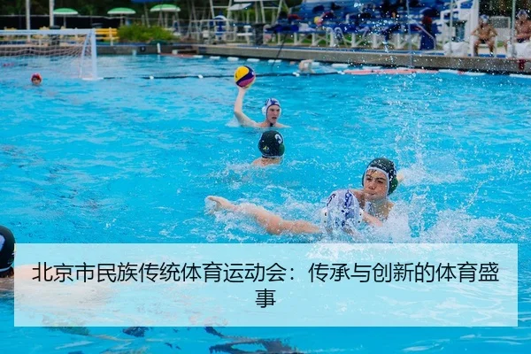 bei-jing-shi-min-zu-chuan-tong-ti-yu-yun-dong-hui-chuan-cheng-yu-chuang-xin-de-ti-yu-sheng-shi-2-420.jpg