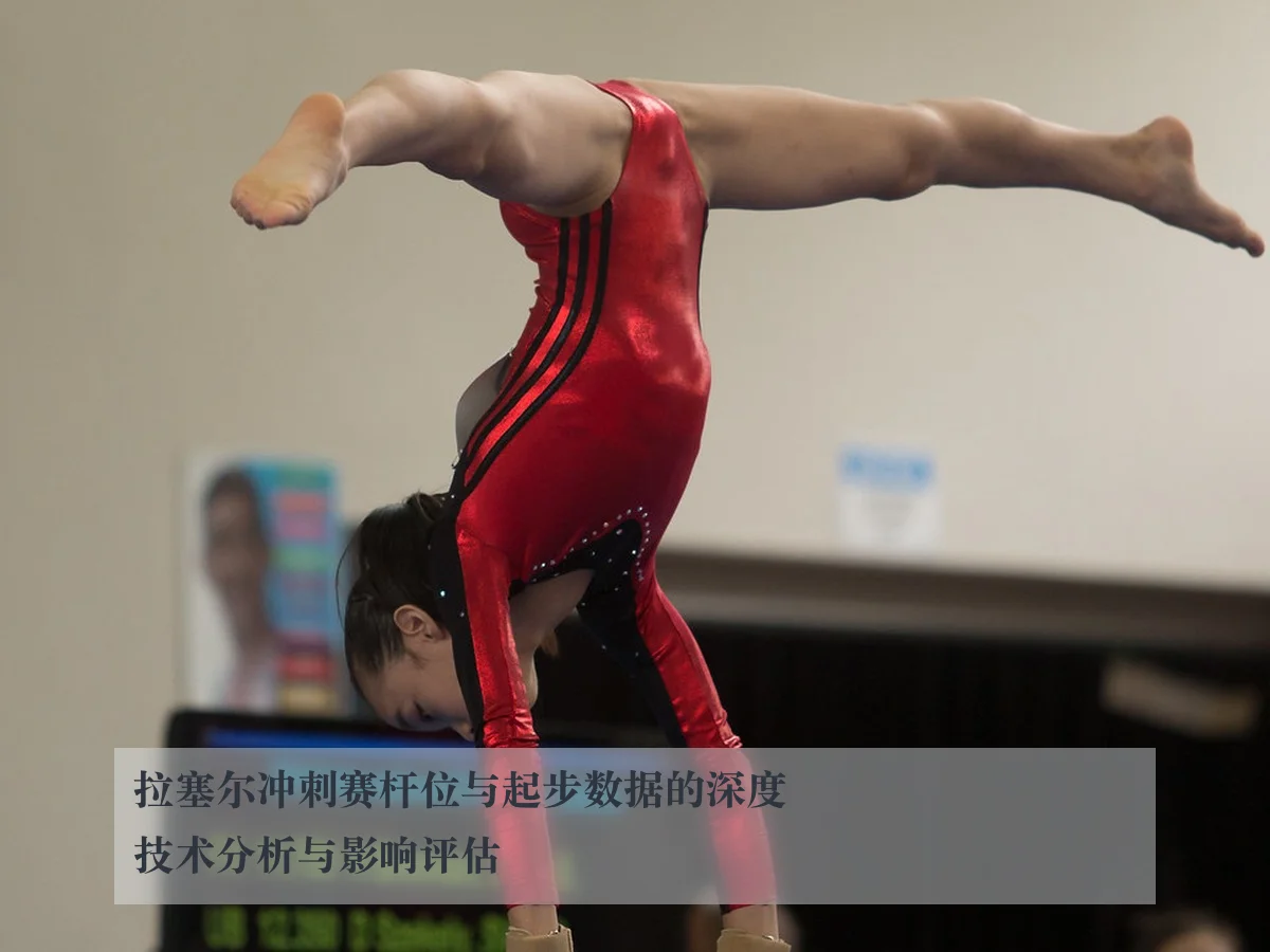 拉塞尔冲刺赛杆位与起步数据的深度技术分析与影响评估