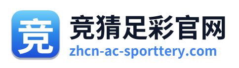 竞猜足彩官网